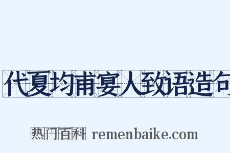 代夏均甫宴人致语造句是什么意思的图片
